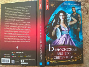 Ева Никольская: Белоснежка для его светлости