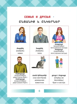 Армянско-русский словарь для детей в картинках