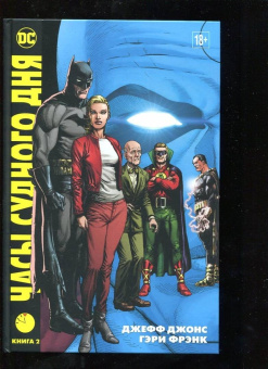 Джефф Джонс: Часы Судного дня. Книга 2