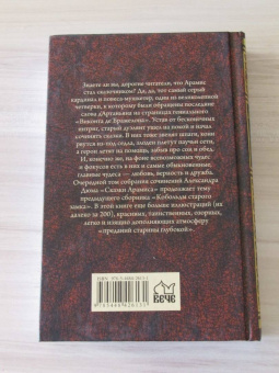 Александр Дюма: Сказки Арамиса