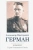 Александр Шепель: Комбриг А.В.Герман. Герой Советского Союза
