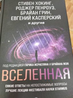 Хокинг, Торн, Грин: Вселенная. Емкие ответы на непостижимые вопросы
