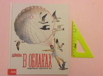 Александр Дейнека: В облаках