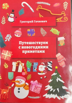 Григорий Гачкевич: Путешествуем
 с новогодними 
приметами