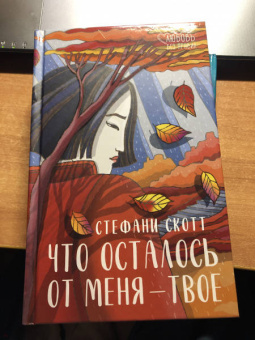 Стефани Скотт: Что осталось от меня - твоё
