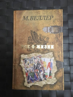 Михаил Веллер: Все о жизни