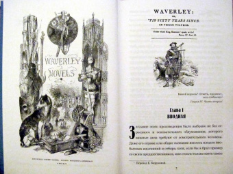 Вальтер Скотт: Уэверли. В 2-х томах