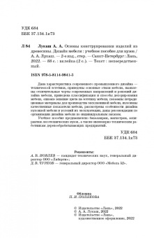 Александр Лукаш: Основы конструирования изделий из древесины. Дизайн мебели