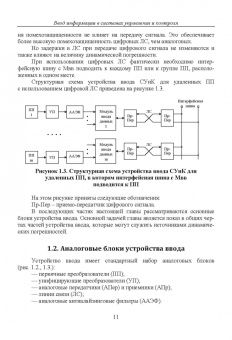 Прокопенко, Самойлов, Денисенко: Динамика погрешностей процесса ввода аналоговых сигналов датчиков в системах управления и контроля