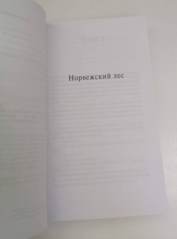 Харуки Мураками: Норвежский лес