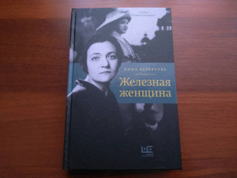 Нина Берберова: Железная женщина
