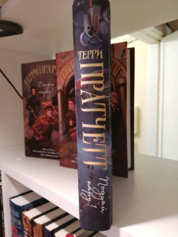 Терри Пратчетт: Поддай пару!