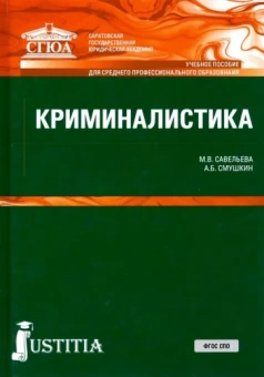 Смушкин, Савельева: Криминалистика. Учебное пособие