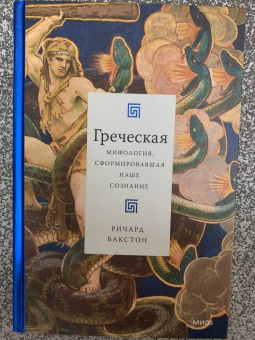 Ричард Бакстон: Греческая мифология, сформировавшая наше сознание