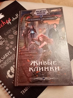 Елизавета Соболянская: Живые клинки