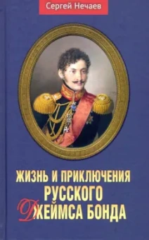 Сергей Нечаев: Жизнь и приключения русского Джеймса Бонда
