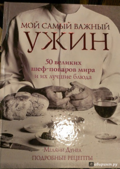Мелани Дунеа: Мой самый важный ужин