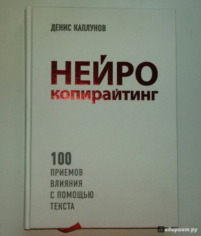 Денис Каплунов: Нейрокопирайтинг. 100 приёмов влияния с помощью текста