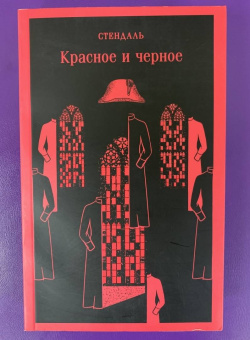 Стендаль: Красное и черное