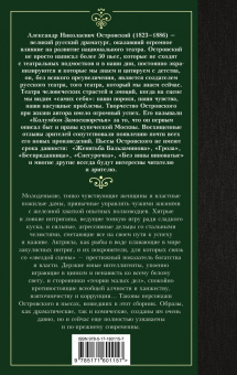 Александр Островский: Без вины виноватые