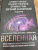 Хокинг, Торн, Грин: Вселенная. Емкие ответы на непостижимые вопросы