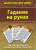 Гадание на рунах. 50 ежедневных практических советов