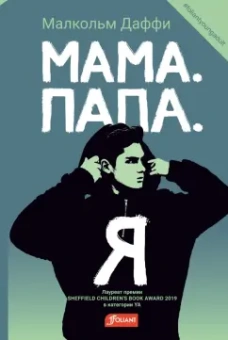 Малкольм Даффи: Мама. Папа. Я
