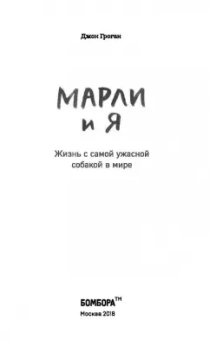 Джон Грогэн: Марли и я. Жизнь с самой ужасной собакой в мире