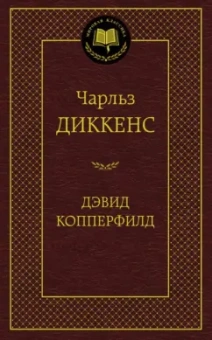 Чарльз Диккенс: Жизнь Дэвида Копперфилда, рассказанная им самим