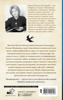 Наталья Нестерова: Жребий праведных грешниц. Возвращение