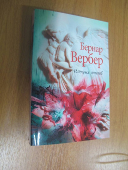 Бернар Вербер: Империя ангелов