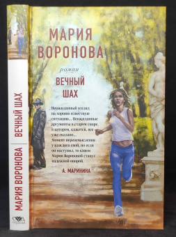 Мария Воронова: Вечный шах