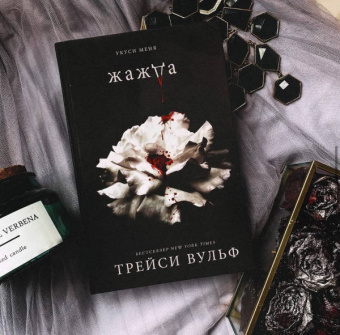 Трейси Вульф: Жажда