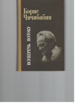 Борис Чичибабин: Всуперечь потоку. Стихотворения. Статьи. Эссе