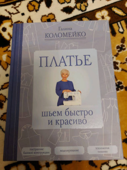 Галина Коломейко: Платье. Шьем быстро и красиво