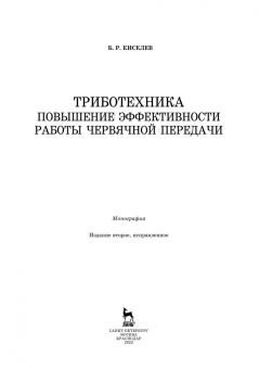 Борис Киселев: Триботехника. Повышение эффективности работы червячной передачи. Монография