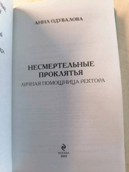 Анна Одувалова: Несмертельные проклятья. Личная помощница ректора