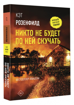 Кэт Розенфилд: Никто не будет по ней скучать