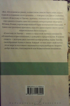 Джон Стейнбек: К востоку от Эдема