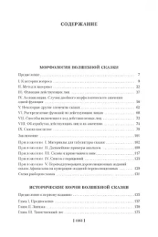 Владимир Пропп: Морфология волшебной сказки. Исторические корни волшебной сказки. Русский героический эпос
