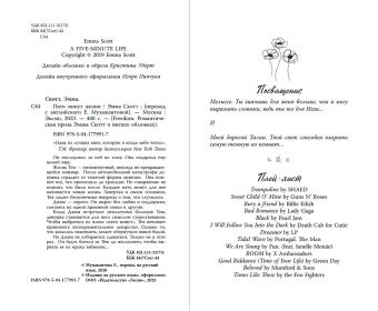 Эмма Скотт: Пять минут жизни