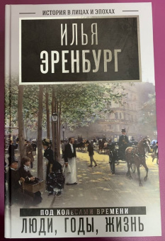 Илья Эренбург: Люди, годы, жизнь (под колесами времени). Книги первая, вторая, третья