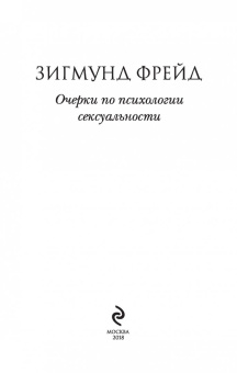 Зигмунд Фрейд: Очерки по психологии сексуальности