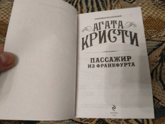 Агата Кристи: Пассажир из Франкфурта