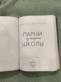 Меган Брэнди: Парни из старшей школы