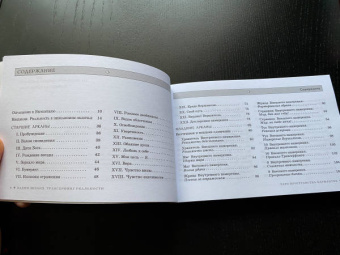 Вадим Зеланд: Трансерфинг реальности. Таро пространства вариантов. Брошюра