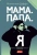 Малкольм Даффи: Мама. Папа. Я