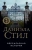 Даниэла Стил: Версальская история