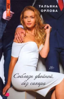 Тальяна Орлова: Соблазн двойной, без сахара