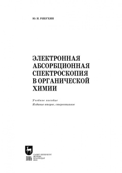 Юрий Рябухин: Электронная абсорбционная спектроскопия в органической химии. Учебное пособие